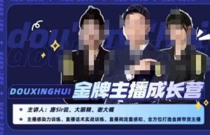 唐sir抖星汇·金牌主播成长营,全方位打造金牌带货主播,助力更多主播抓住带货的风口与红利-小牛学府