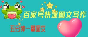 百家号快速图文写作，从起号到定位，带内容制作，五分钟一篇图文【揭秘】-小牛学府