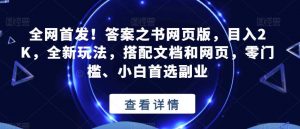 全网首发！答案之书网页版，目入2K，全新玩法，搭配文档和网页，零门槛、小白首选副业【揭秘】-小牛学府