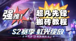 外面卖2980的网易超凡先锋自动挂机教程,超凡先锋三种赚钱玩法搭配可日入500+【教程+脚本】-小牛学府