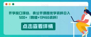 开学风口项目，卖公开课趣优学资料日入500+（教程+1346G资料）【揭秘】-小牛学府