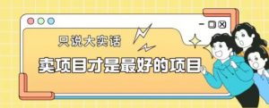 卖项目才是最好的项目一单3000+【揭秘】-小牛学府