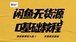 独家闲鱼无货源详细玩法，简简单单日八百+，长期稳定副业【揭秘】-小牛学府