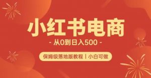 小红书无货源实测从0到日入500+长期项目可多店【揭秘】-小牛学府