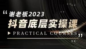 蟹老板·2023抖音底层实操课，打造短视频的底层认知-小牛学府