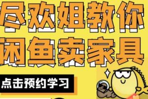 尽欢·闲鱼家具实战经验，手把手教你在闲鱼开家具网店-小牛学府