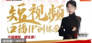 大实话IP圈周百见短视频口播IP训练营,讲透短视频创业核心方法-小牛学府