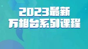 云创一方·2023最新万相台系列课,带你玩赚万相台-小牛学府