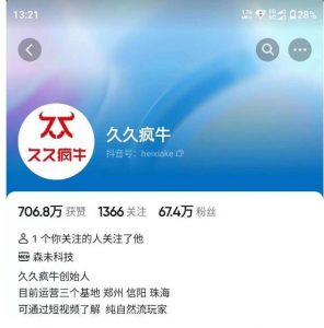 久久疯牛7月自然流起号,自然流起号、主播话术实战课-小牛学府
