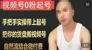 天诺老吴视频号0粉起号课程,手把手实操带上起号,把你的货盘搬视频号,自然流结合微付费-小牛学府
