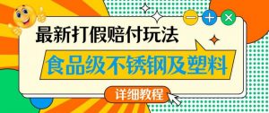 最新食品级不锈钢及塑料打假赔付玩法,一单利润500【详细玩法教程】【仅揭秘】-小牛学府