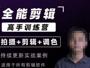 【全能剪辑高手训练营】剪辑思维+达芬奇调色+拍摄技巧一站教学-小牛学府
