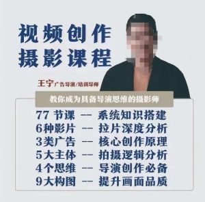 视频创作摄影课程，教你成为具备导演思维的摄影师（导演思维+拍摄技巧+拉片解析+职业发展建议）-小牛学府