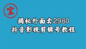宝哥揭秘外面卖2980元抖音影视剪辑号教程-小牛学府