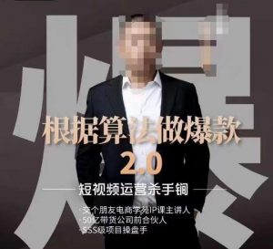 源哥《根据算法做爆款2.0》快速起号的秘籍,短视频运营杀手锏-小牛学府