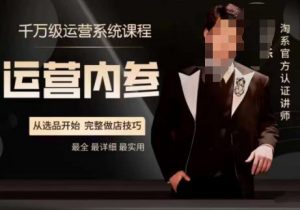 电商冰可乐·运营内参,千万级运营系统课,淘系高阶运营手册,从选品开始,完整做店技巧-小牛学府