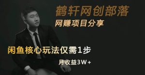 闲鱼核心玩法不卖货也能1年变现20W,玩法简单-小牛学府