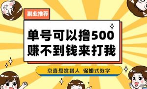 一号撸500,最新拉新app!赚不到钱你来打我!京喜最强悬赏猎人!保姆式教学-小牛学府