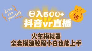 日入500+抖音vr直播火车模拟器全套搭建教程小白也能上手-小牛学府