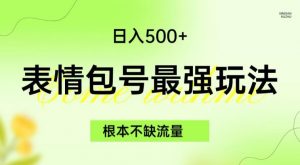 表情包最强玩法，根本不缺流量，5种变现渠道，无脑复制日入500+【揭秘】-小牛学府