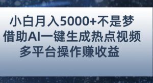 小白也能轻松月赚5000+！利用AI智能生成热点视频，全网多平台赚钱攻略【揭秘】-小牛学府