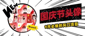 国庆节头像项目，9月必做的风口项目，别人在你的视频下领取国庆头像就能挣钱【揭秘】-小牛学府