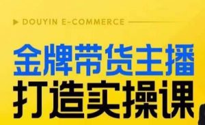 金牌带货主播打造实操课，直播间小公主丹丹老师告诉你，百万主播不可追，高效复制是王道！-小牛学府