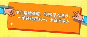 冷门运动赛道,轻松月入过万,一单纯利润30+,小白闭眼入【揭秘】-小牛学府