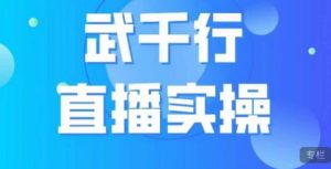 武千行直播实操课，账号定位、带货账号搭建、选品等-小牛学府