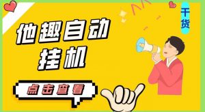 最新他趣聊天挂机项目，单设备一天收益轻松30-50+【挂机脚本+详细教程】-小牛学府