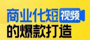 商业化短视频的爆款打造课,带你揭秘爆款短视频的底层逻辑-小牛学府