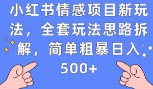小红书情感项目新玩法，全套玩法思路拆解，简单粗暴日入500+【揭秘】-小牛学府