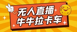 卡车拉牛（旋转轮胎）直播游戏搭建，无人直播爆款神器【软件+教程】-小牛学府