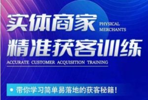 李白老师-实体商家精准获客训练,带你学习简单落地的获客秘籍!-小牛学府