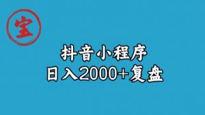 宝哥抖音小程序日入2000+玩法复盘-小牛学府