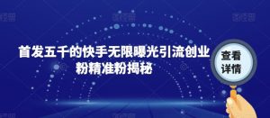 首发五千的快手无限曝光引流创业粉精准粉揭秘-小牛学府
