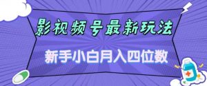 影视号最新玩法，新手小白月入四位数，零粉直接上手【揭秘】-小牛学府