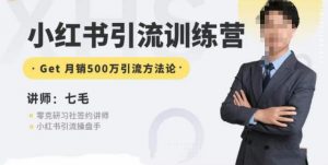 零克·小红书引流训练营第五期,小红书矩阵引流到vX的方法论-小牛学府