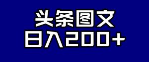 头条AI图文新玩法，零违规，日入200+【揭秘】-小牛学府