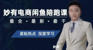 妙有电商闲鱼无货源陪跑课，最全、最新、最干，零基础实战-小牛学府