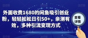 外面收费1680的闲鱼吸引创业粉，轻轻松松日引50+，亲测有效，多种引流变现方式【揭秘】-小牛学府