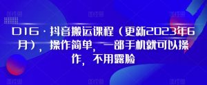 D1G·抖音搬运课程（更新2023年9月），操作简单，一部手机就可以操作，不用露脸-小牛学府
