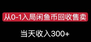 从0-1入局闲鱼币回收售卖,当天变现300,简单无脑【揭秘】-小牛学府
