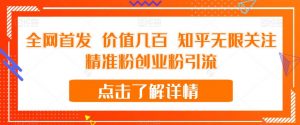 全网首发 价值几百 知乎无限关注精准粉创业粉引流【揭秘】-小牛学府