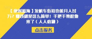 【绝对蓝海】发机车街拍也能月入过万?赚钱就是这么简单!手把手教程他来了(人人必做)【揭秘】-小牛学府