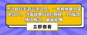 热门必玩手游云顶之弈,一条视频暴力变现500+,外面收费668的教程,3.0版本搞钱模式,躺就能赚-小牛学府