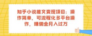 知乎小说推文变现项目：操作简单，可流程化多平台操作，赚佣金月入过万-小牛学府