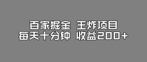 百家掘金王炸项目,工作室跑出来的百家搬运新玩法,每天十分钟收益200+【揭秘】-小牛学府