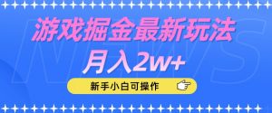 游戏掘金最新玩法月入2w+，新手小白可操作【揭秘】-小牛学府