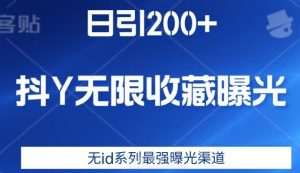 日引200+,抖音无限收藏曝光,无id系列最强曝光渠道-小牛学府